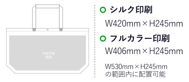 不織布バッグ カジュアルトート75(中横)（aoLC532）プリント範囲 シルク印刷・フルカラー印刷：W530mm×H245mmの範囲内