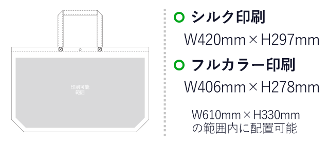 不織布バッグ カジュアルトート75(大)（aoLC533）プリント範囲 シルク印刷・フルカラー印刷：W610mm×H330mmの範囲内