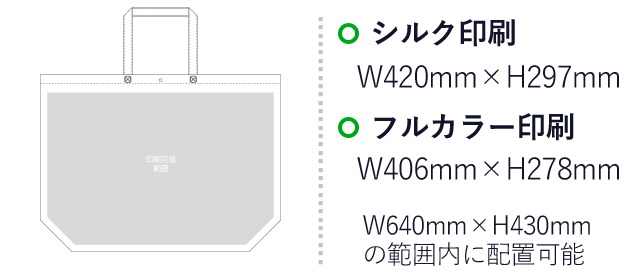 不織布バッグ カジュアルトート75(特大)（aoLC534）プリント範囲 シルク印刷・フルカラー印刷：W640mm×H430mmの範囲内