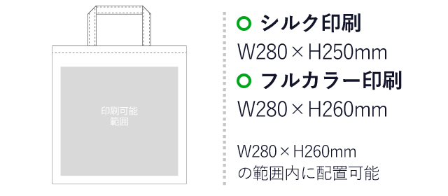 不織布バッグ ベーシックトート100(小)（aoLC550）プリント範囲 シルク印刷：W280mm×H250mm　フルカラー印刷：W280mm×H260mm　W280mm×H260mmの範囲内に配置可能