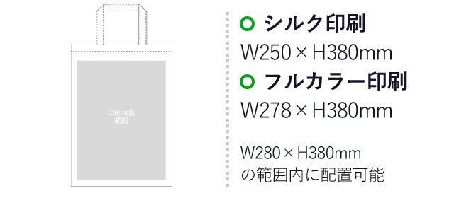 不織布バッグ ベーシックトート100(中縦)（aoLC551）プリント範囲 シルク印刷：W250mm×H380mm　フルカラー印刷：W278mm×H380mm　W280mm×H380mmの範囲内に配置可能