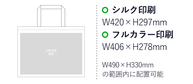 不織布バッグ ベーシックトート100(大)（aoLC552）プリント範囲 シルク印刷：W420mm×H297mm　フルカラー印刷：W406mm×H278mm　W490mm×H330mmの範囲内に配置可能