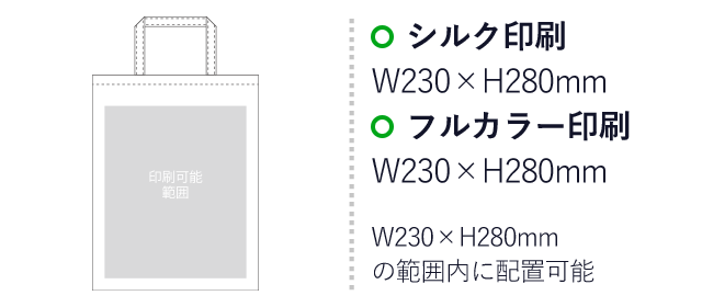 不織布バッグ ベーシックトート100(A4縦マチなし)（aoLC620）プリント範囲 シルク印刷：W230mm×H280mm　フルカラー印刷：W230mm×H280mm　W230mm×H280mmの範囲内に配置可能