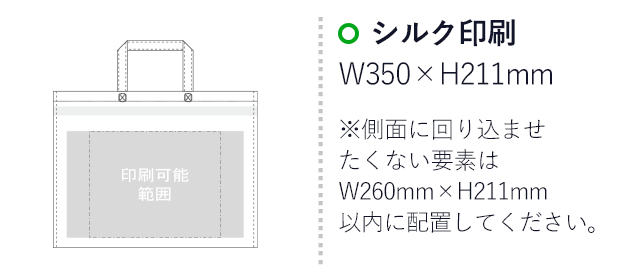 カラークール チャックシール(トート　大)（aoLC630）プリント範囲 シルク印刷：W350mm×H200mm　※側面に回り込ませたくない要素はW260mm×H211mm以内に設置してください。