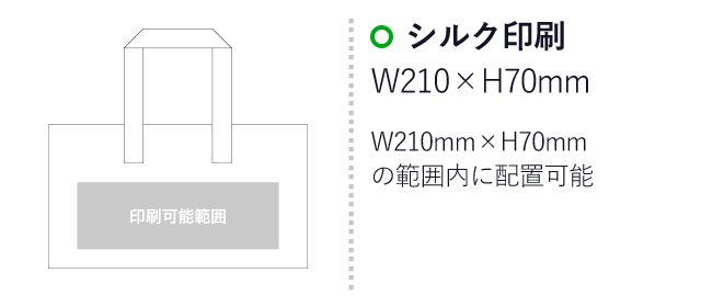 カラークール（スクエア）（aoLC651）プリント範囲 シルク印刷：W210mm×H70mm　W210mm×H70mmの範囲内に配置可能