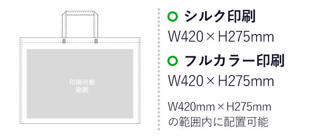 不織布バッグ シンプルトート75(大)（aoLC733）プリント範囲 シルク印刷：W420mm×H275mm　フルカラー印刷：W420mm×H275mm　W420mm×H275mmの範囲内に配置可能