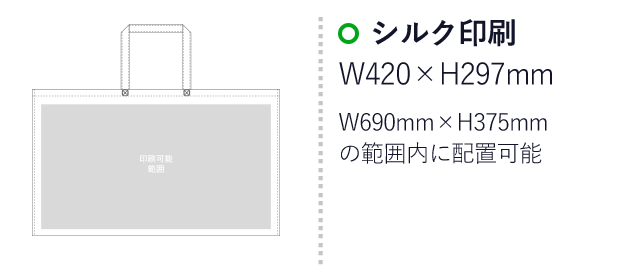 不織布バッグ シンプルトート75(特大)（aoLC734）プリント範囲 シルク印刷：W420mm×H297mm　W690mm×H375mmの範囲内に配置可能