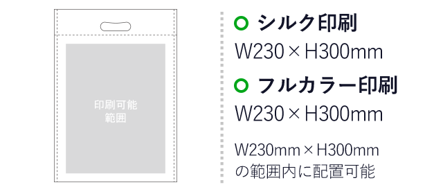 アドバッグ75（小判抜き　A4）（aoLC811）プリント範囲 シルク印刷：W230mm×H300mm　フルカラー印刷：W230mm×H300mm　W230mm×H300mmの範囲内に配置可能