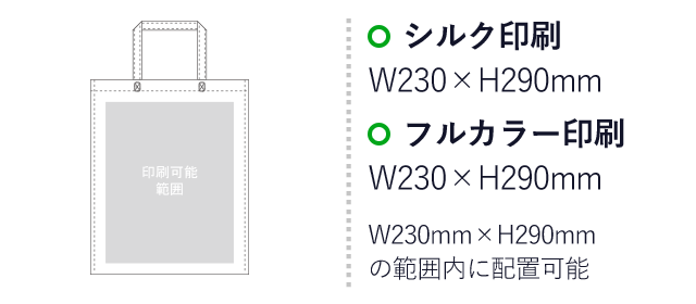アドバッグ75(持ち手付き　A4)（aoLC820）プリント範囲 シルク印刷：W230mm×H290mm　フルカラー印刷：W230mm×H290mm　W230mm×H290mmの範囲内に配置可能