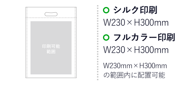 アドバッグ40(小判抜き A4)（aoLC911）プリント範囲 シルク印刷：W230mm×H300mm　フルカラー印刷：W230mm×H300mm　W230mm×H300mmの範囲内に配置可能