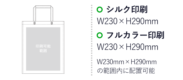 アドバッグ40(持ち手付き A4)（aoLC920）プリント範囲 シルク印刷：W230mm×H290mm　フルカラー印刷：W230mm×H290mm　W230mm×H290mmの範囲内に配置可能