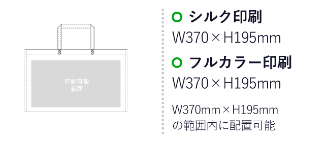 不織布バッグ シンプルトート75(A4横)（aoLC931）プリント範囲 シルク印刷：W370mm×H195mm　フルカラー印刷：W370mm×H195mm　W370mm×H195mmの範囲内に配置可能
