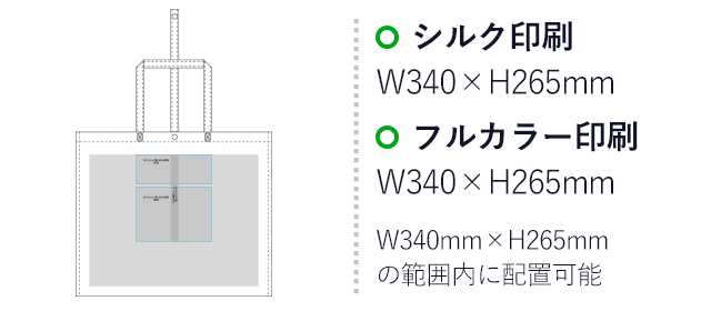 折りたたみエコバッグ（aoLC980）プリント範囲 シルク印刷：W340mm×H265mm　フルカラー印刷：W340mm×H265mm　W340mm×H265mmの範囲内に配置可能