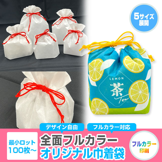 【プリント専用商品】全面フルカラー　巾着（SNS-2900001）