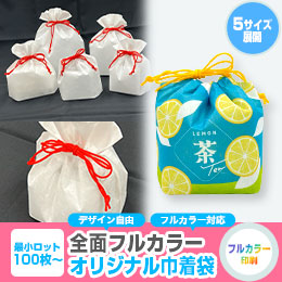 【プリント専用商品】全面フルカラー 巾着