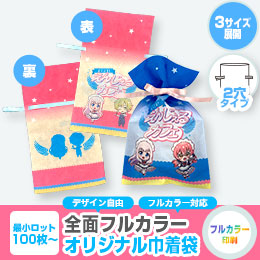 【プリント専用商品】全面フルカラー ソフトバッグ(2穴巾着)