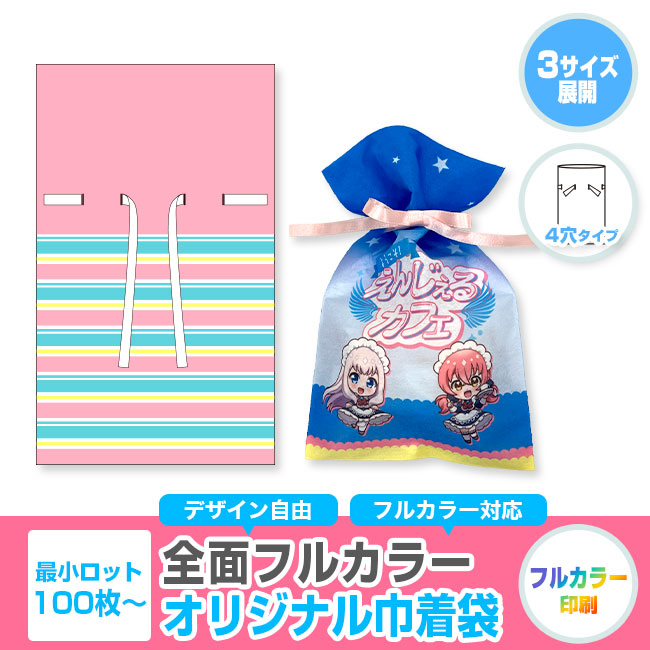 【プリント専用商品】全面フルカラー　ソフトバッグ（4穴巾着）（SNS-2900003）