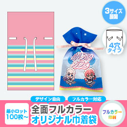 【プリント専用商品】全面フルカラー ソフトバッグ(4穴巾着)