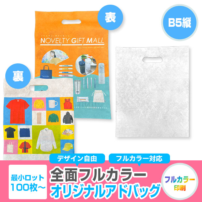 【プリント専用商品】全面フルカラー　アドバッグ（小判抜き B5縦）（SNS-2900004）