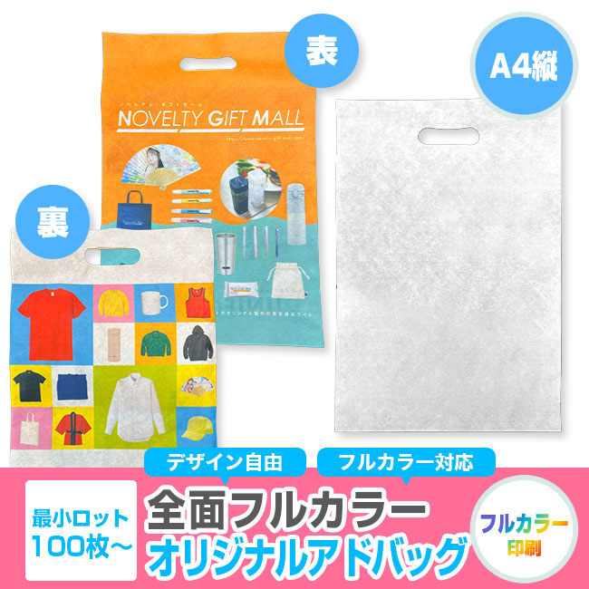 【プリント専用商品】全面フルカラー　アドバッグ（小判抜き A4縦）（SNS-2900005）
