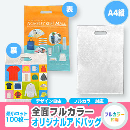 【プリント専用商品】全面フルカラー アドバッグ(小判抜き A4縦)