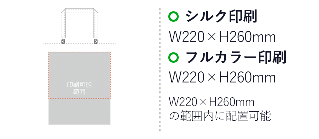 不織布バッグスクエアトート100(A4縦)（SNS-2900007）プリント範囲 シルク印刷：W220mm×H260mm　フルカラー印刷：W220mm×H260mm　W220mm×H260mmの範囲内に配置可能