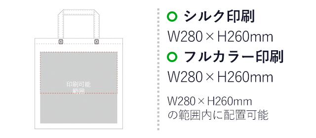 不織布バッグスクエアトート100(小)(SNS-2900008)プリント範囲 シルク印刷:W280mm×H260mm フルカラー印刷:W280mm×H260mm W280mm×H260mmの範囲内に配置可能