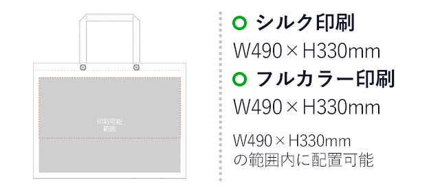 不織布バッグスクエアトート100(大)（SNS-2900011）プリント範囲 シルク印刷：W490mm×H330mm　フルカラー印刷：W490mm×H330mm　W490mm×H330mmの範囲内に配置可能