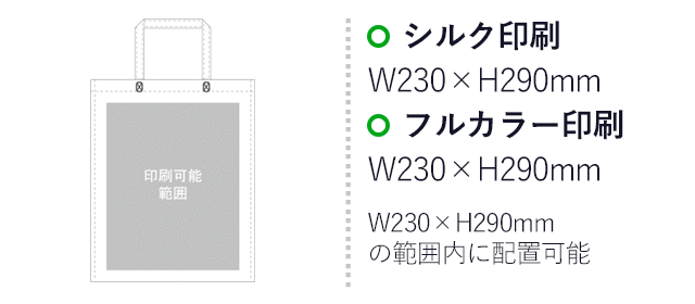 アドバッグ100(持ち手付 A4縦)（SNS-2900012）プリント範囲 シルク印刷：W230mm×H290mm　フルカラー印刷：W230mm×H290mm　W230mm×H290mmの範囲内に配置可能