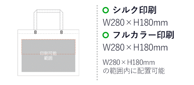 不織布バッグスクエアトート 75(A4横)(SNS-2900013)プリント範囲 シルク印刷:W280mm×H180mm フルカラー印刷:W280mm×H180mm W280mm×H180mmの範囲内に配置可能