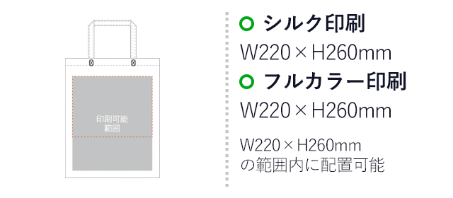 不織布バッグスクエアトート 75(A4縦)(SNS-2900014)プリント範囲 シルク印刷:W220mm×H260mm フルカラー印刷:W220mm×H260mm W220mm×H260mmの範囲内に配置可能