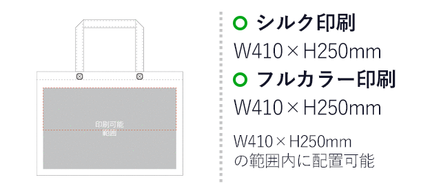 不織布バッグスクエアトート 75(中横)(SNS-2900016)プリント範囲 シルク印刷:W410mm×H250mm フルカラー印刷:W410mm×H250mm W410mm×H250mmの範囲内に配置可能