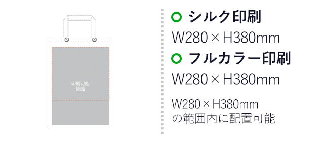 不織布バッグスクエアトート 75(中縦)(SNS-2900017)プリント範囲 シルク印刷:W280mm×H380mm フルカラー印刷:W280mm×H380mm W280mm×H380mmの範囲内に配置可能