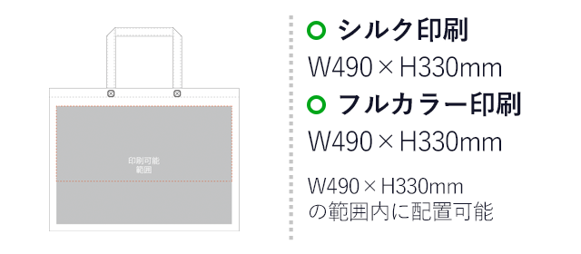 不織布バッグスクエアトート 75(大)(SNS-2900018)プリント範囲 シルク印刷:W490mm×H330mm フルカラー印刷:W490mm×H330mm W490mm×H330mmの範囲内に配置可能