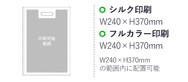 ラミバッグ（小判抜き　A4）（SNS-2900019）プリント範囲 シルク印刷：W240mm×H370mm　フルカラー印刷：W240mm×H370mm　W240mm×H370mmの範囲内に配置可能