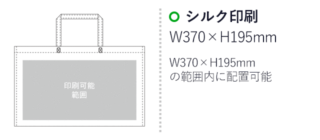 ラミバッグ（底マチ　A4横）（SNS-2900021）プリント範囲 シルク印刷：W370mm×H195mm　フルカラー印刷：W370mm×H195mm　W370mm×H195mmの範囲内に配置可能