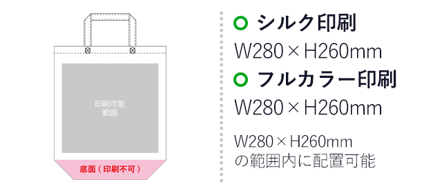 ラミバッグ（角底　小）（SNS-2900027）プリント範囲 シルク印刷：W280mm×H260mm　フルカラー印刷：W280mm×H260mm　W280mm×H260mmの範囲内に配置可能