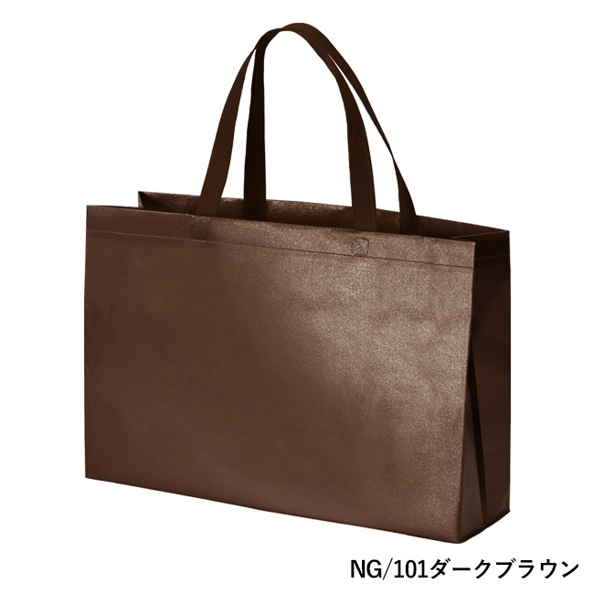 ラミバッグ（角底　中横）（SNS-2900028）NG/101ダークブラウン