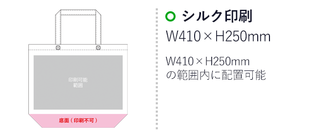 ラミバッグ（角底　中横）（SNS-2900028）プリント範囲 シルク印刷：W410mm×H250mm　フルカラー印刷：W410mm×H250mm　W410mm×H250mmの範囲内に配置可能