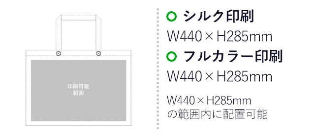 アドバッグ75(持ち手付 A3横)（SNS-2900030）プリント範囲 シルク印刷：W440mm×H285mm　フルカラー印刷：W440mm×H285mm　W440mm×H285mmの範囲内に配置可能