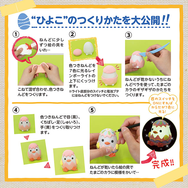 ねんどでつくるアニマルランタン（SNS-1700004）ひよこの作り方
