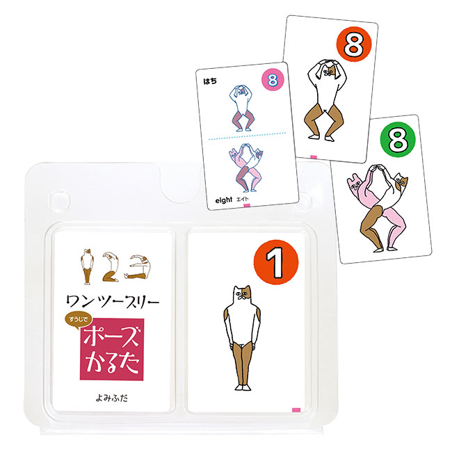 ワンツースリーすうじでポーズかるた【在庫限り商品】（SNS-1700008）
