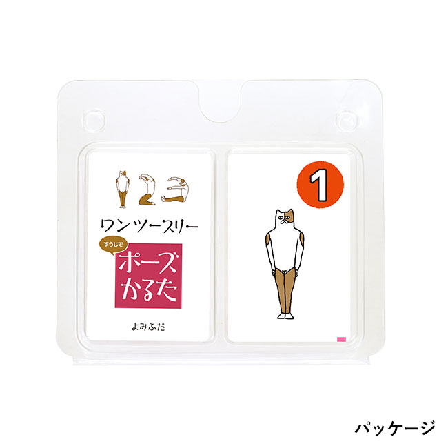 ワンツースリーすうじでポーズかるた【在庫限り商品】（SNS-1700008）パッケージ