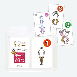 ワンツースリーすうじでポーズかるた【在庫限り商品】