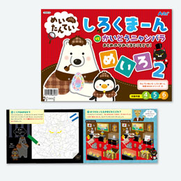 めいたんてい しろくまーん めいろ2【在庫限り商品】