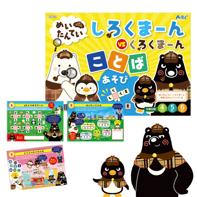 めいたんていしろくまーん ことばあそび【在庫限り商品】（SNS-1700022）