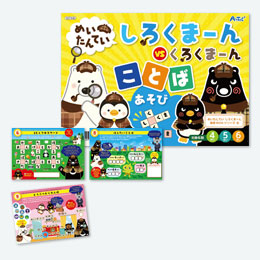 めいたんていしろくまーん ことばあそび【在庫限り商品】
