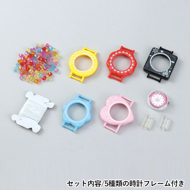 ビーズでつくるカラフル腕時計【在庫限り商品】（SNS-1700029）セット内容/5種類の時計フレーム付き