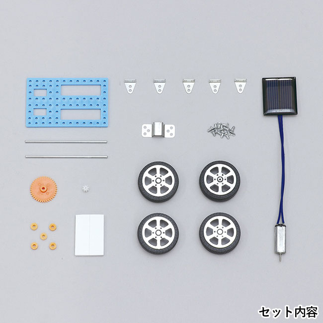 無限のエネルギーで走る！　ソーラーミニカー組立キット（SNS-1700036）セット内容