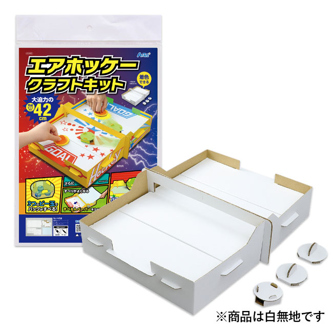 ダンボールエアーホッケ－クラフトキット【在庫限り商品】（SNS-1700037）